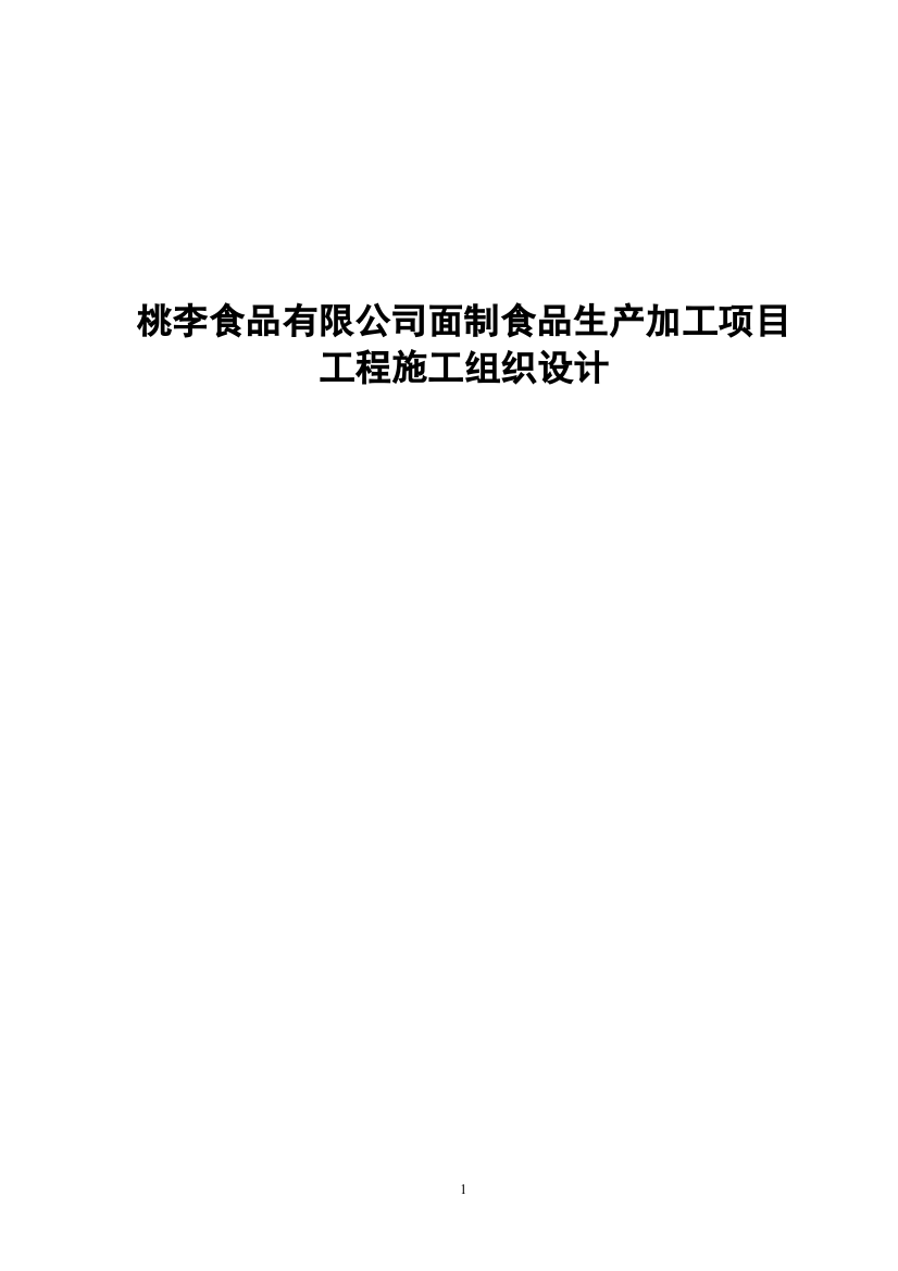 桃李食品有限公司面制食品生产加工项目工程施工组织设计