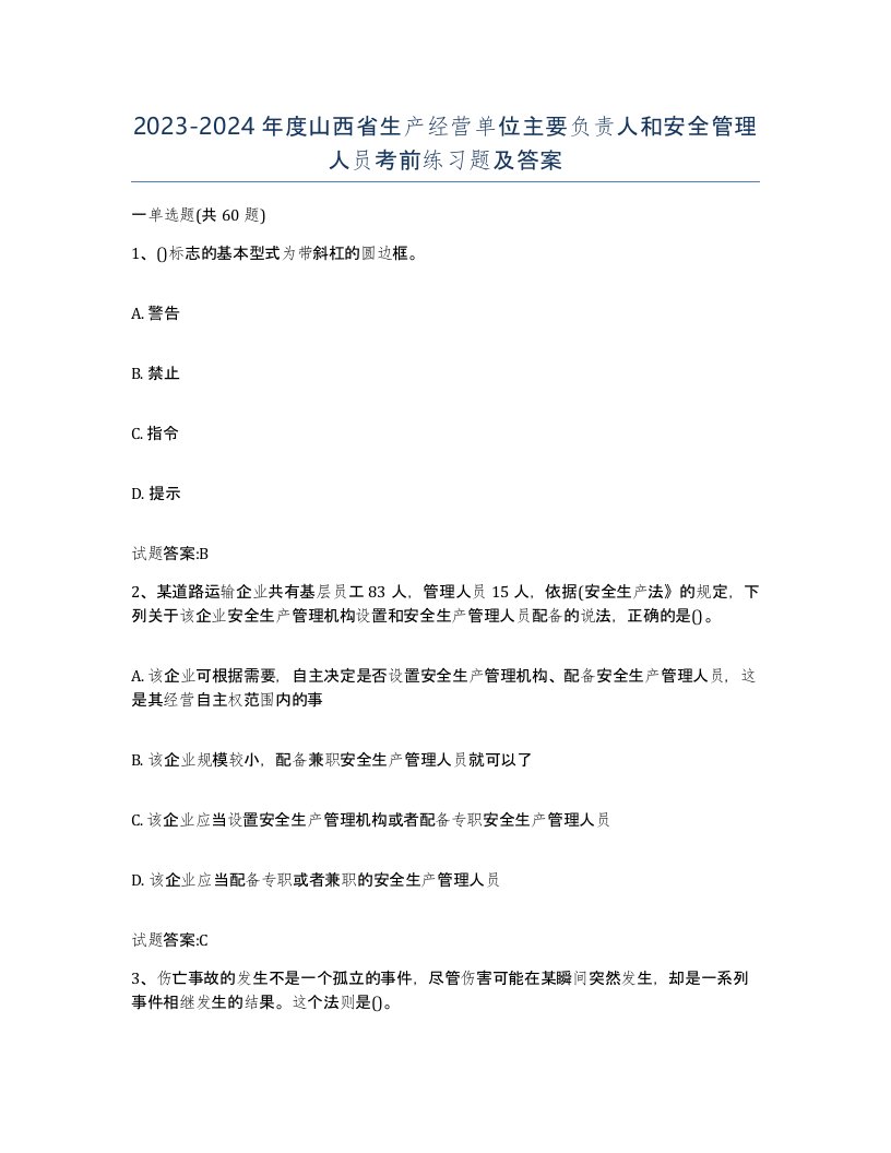 20232024年度山西省生产经营单位主要负责人和安全管理人员考前练习题及答案