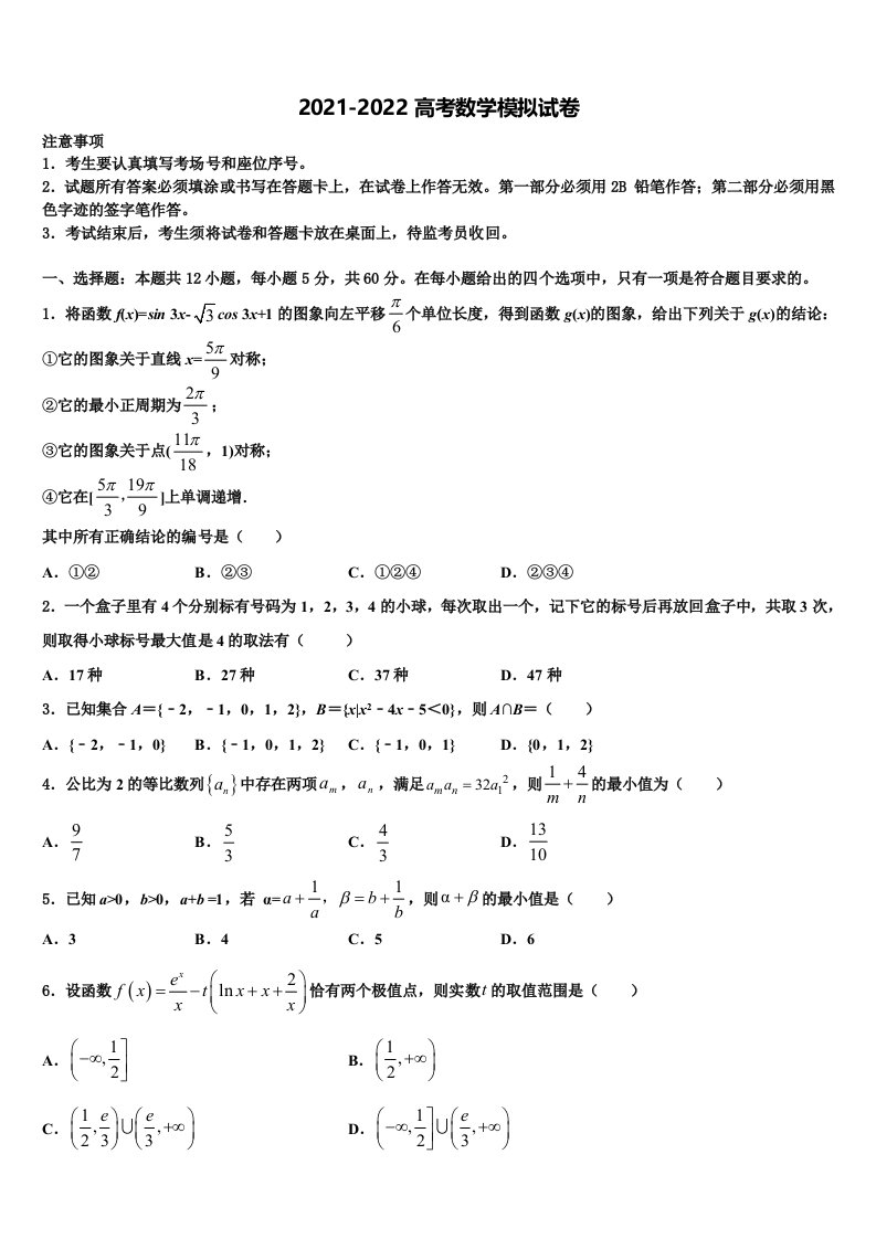 2021-2022学年黑龙江绥化一中高三第二次模拟考试数学试卷含解析