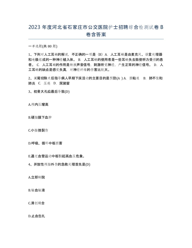 2023年度河北省石家庄市公交医院护士招聘综合检测试卷B卷含答案