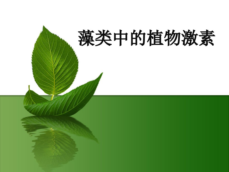 藻类中的植物激素