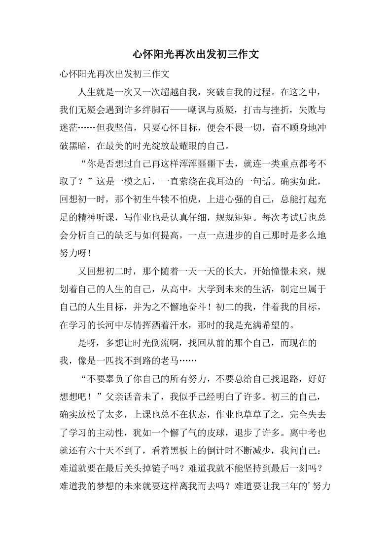 心怀阳光再次出发初三作文