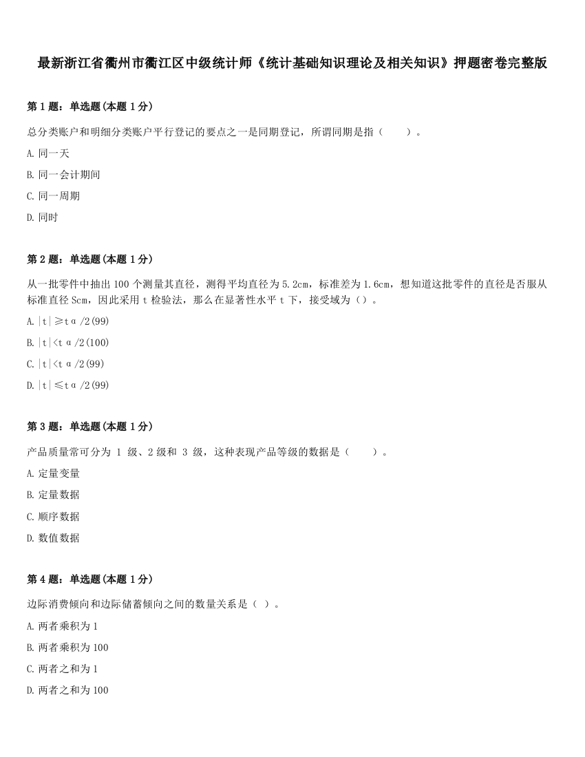 最新浙江省衢州市衢江区中级统计师《统计基础知识理论及相关知识》押题密卷完整版