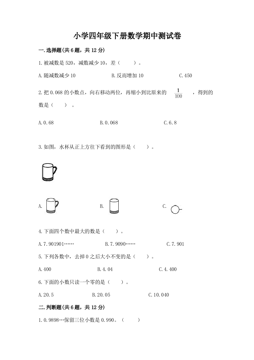 小学四年级下册数学期中测试卷【名校卷】