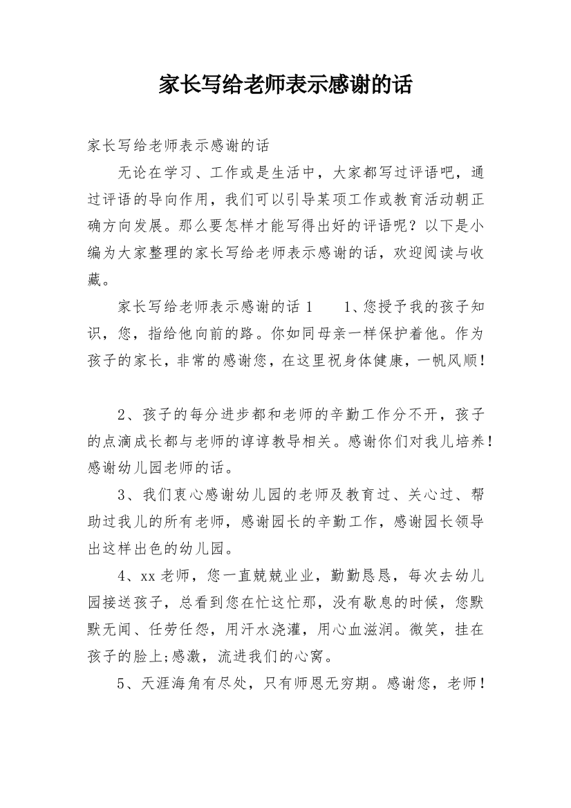 家长写给老师表示感谢的话