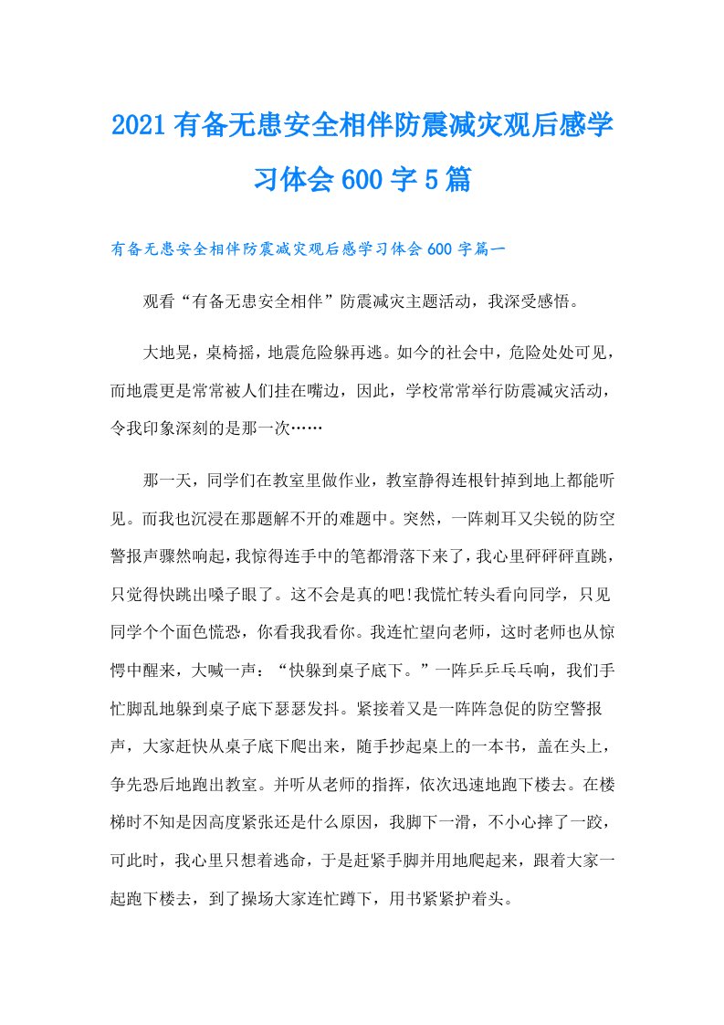 有备无患安全相伴防震减灾观后感学习体会600字5篇