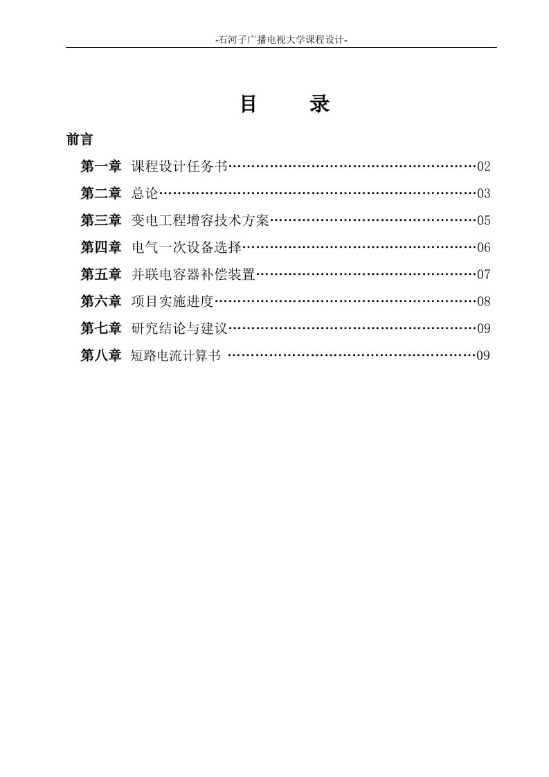 35kV变电站增容初步设计