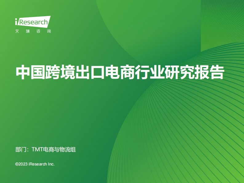 艾瑞咨询-2023年中国跨境出口电商行业研究报告-20230911