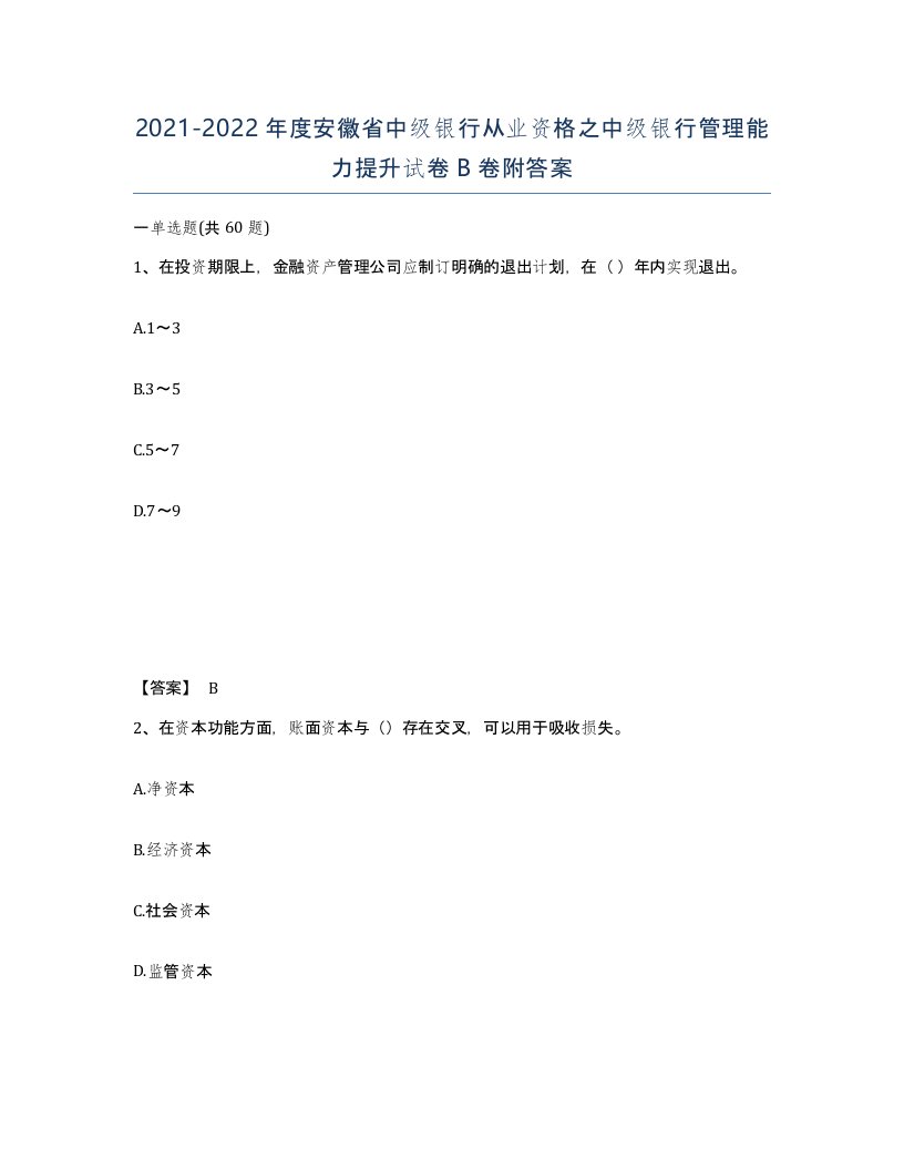 2021-2022年度安徽省中级银行从业资格之中级银行管理能力提升试卷B卷附答案