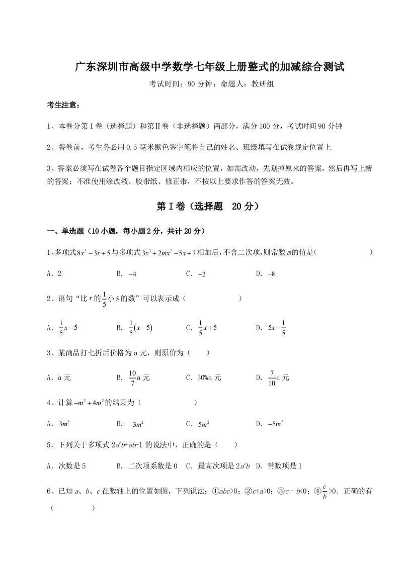 2023-2024学年广东深圳市高级中学数学七年级上册整式的加减综合测试试题（含答案解析）