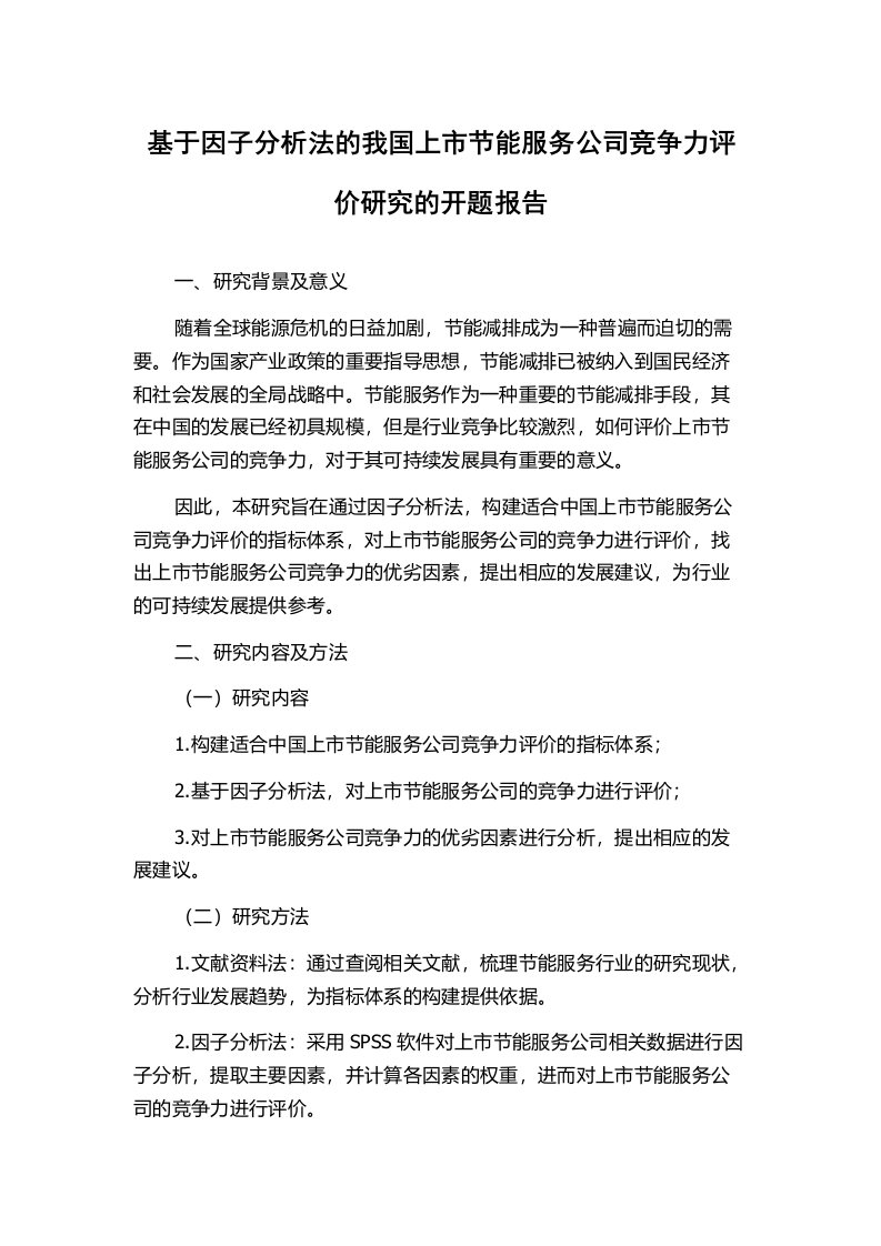 基于因子分析法的我国上市节能服务公司竞争力评价研究的开题报告