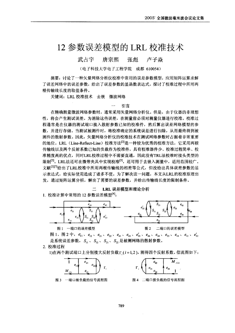 12参数误差模型的LRL校准技术