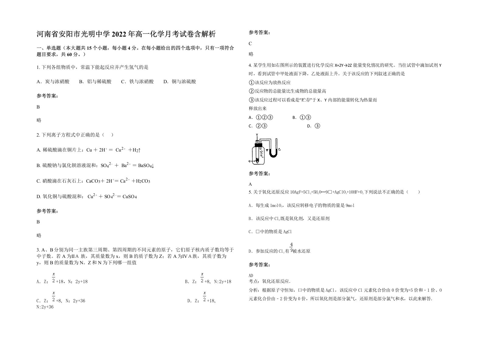 河南省安阳市光明中学2022年高一化学月考试卷含解析