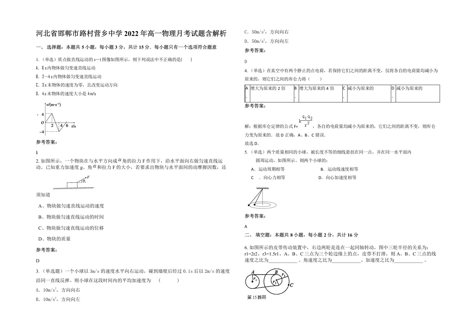 河北省邯郸市路村营乡中学2022年高一物理月考试题含解析