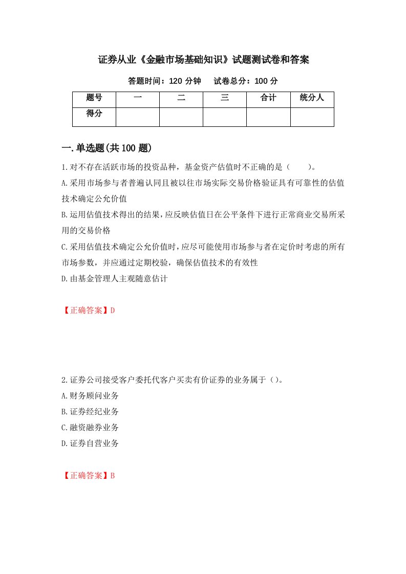 证券从业金融市场基础知识试题测试卷和答案第6期