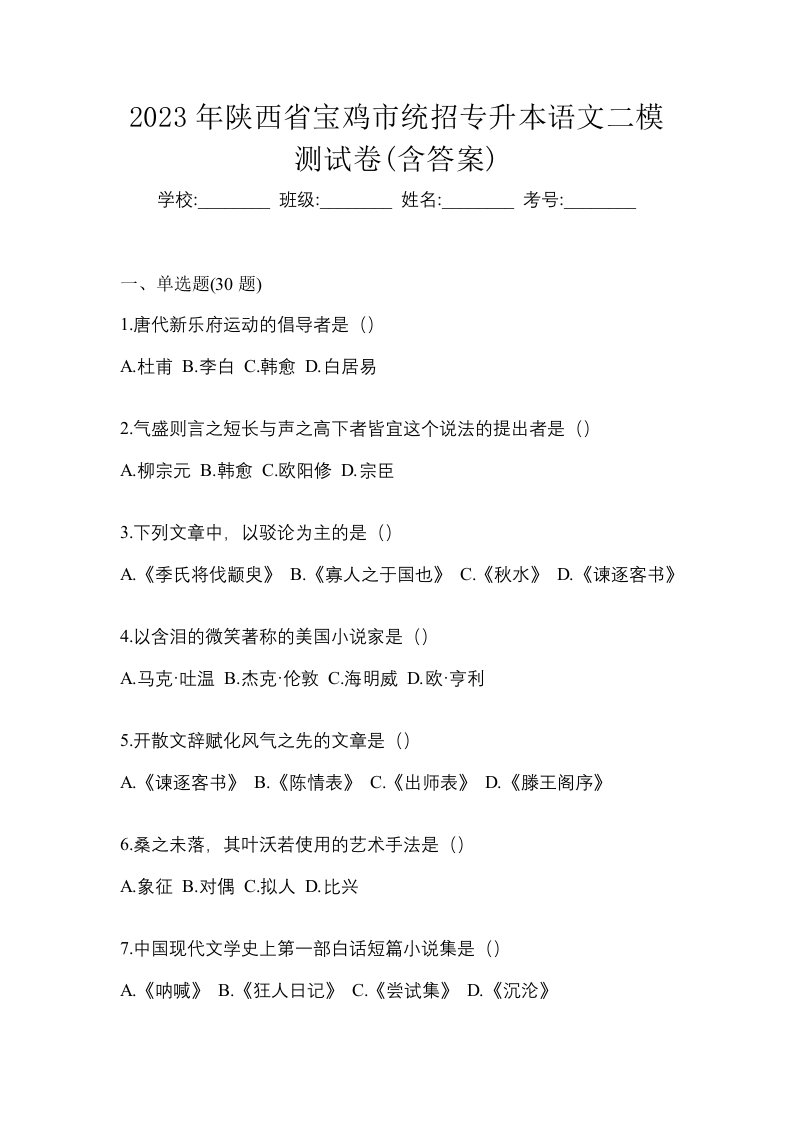 2023年陕西省宝鸡市统招专升本语文二模测试卷含答案