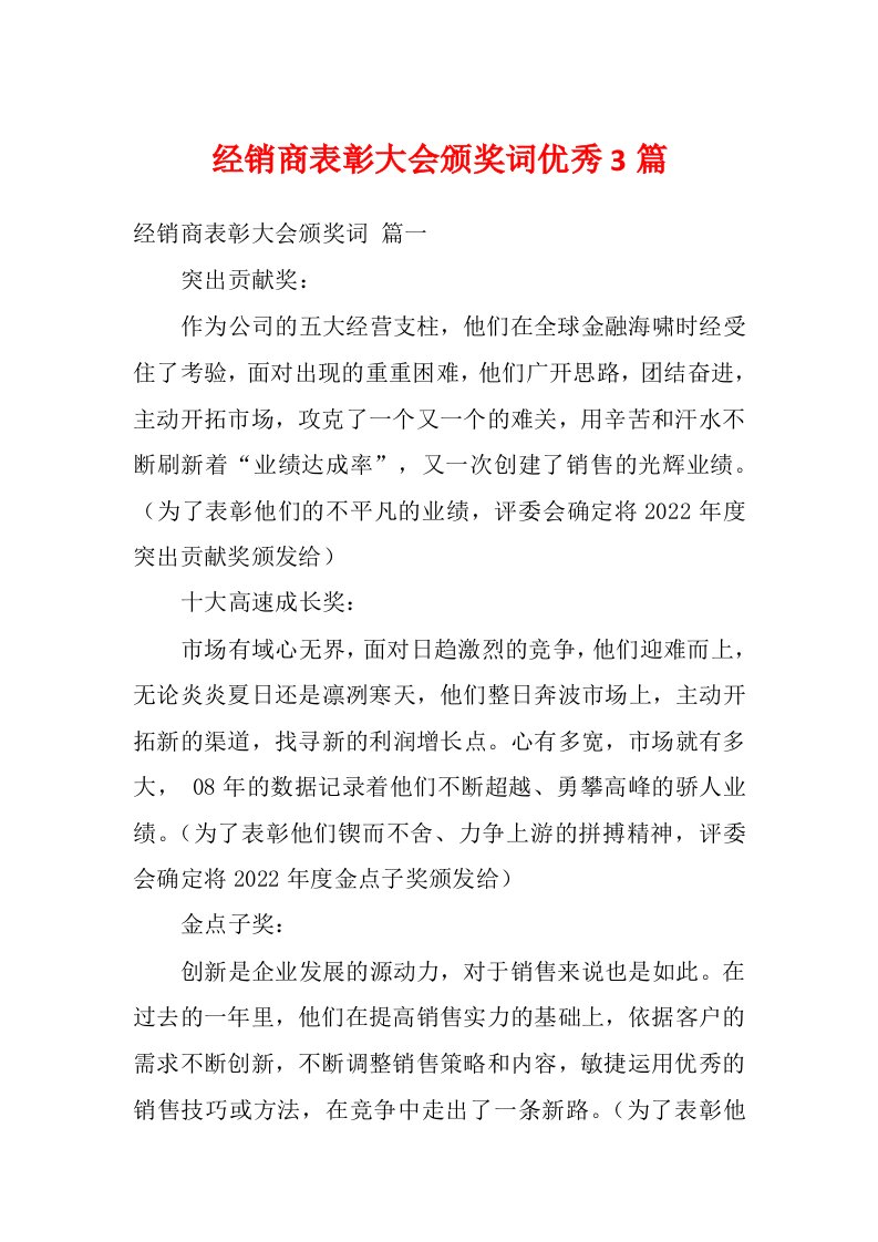 经销商表彰大会颁奖词优秀3篇