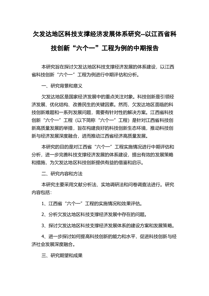 欠发达地区科技支撑经济发展体系研究--以江西省科技创新“六个一”工程为例的中期报告