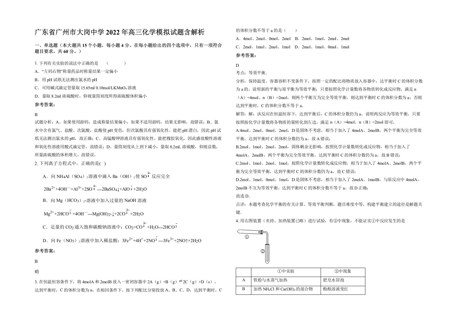 广东省广州市大岗中学2022年高三化学模拟试题含解析