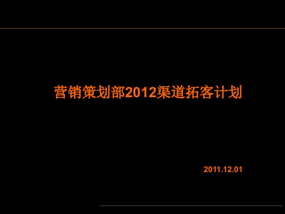 香颂湖项目渠道拓客计划