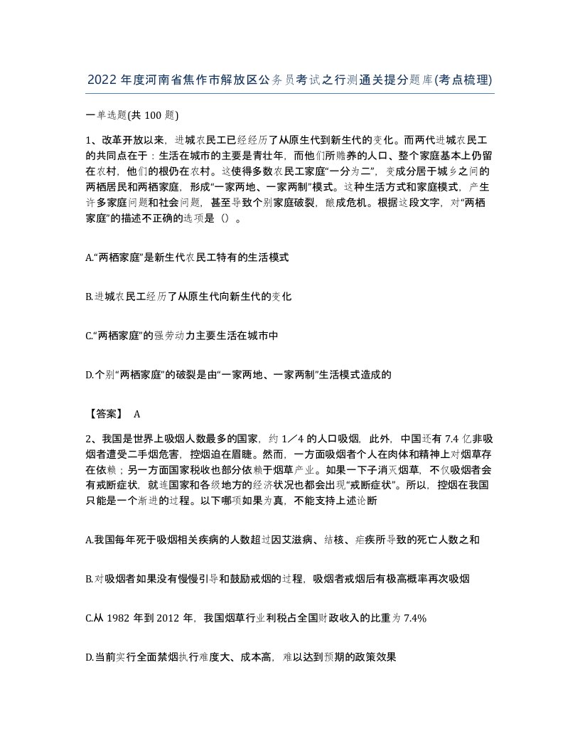 2022年度河南省焦作市解放区公务员考试之行测通关提分题库考点梳理