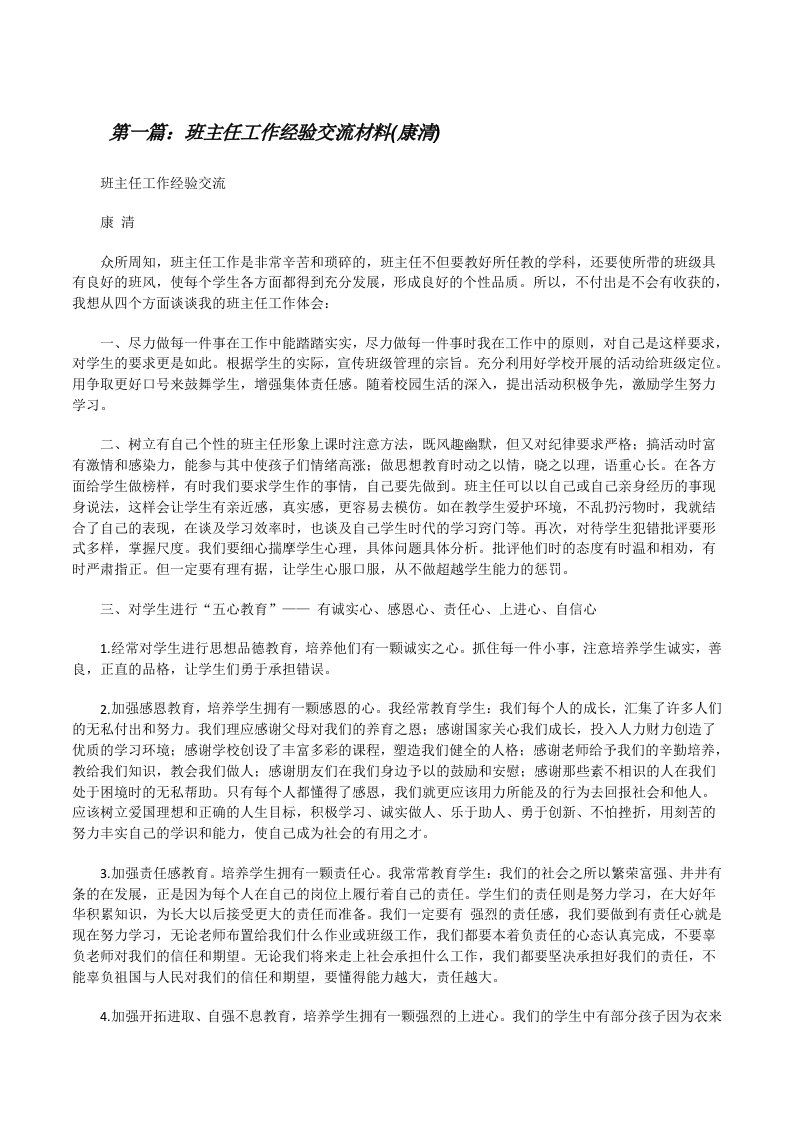 班主任工作经验交流材料(康清)[修改版]