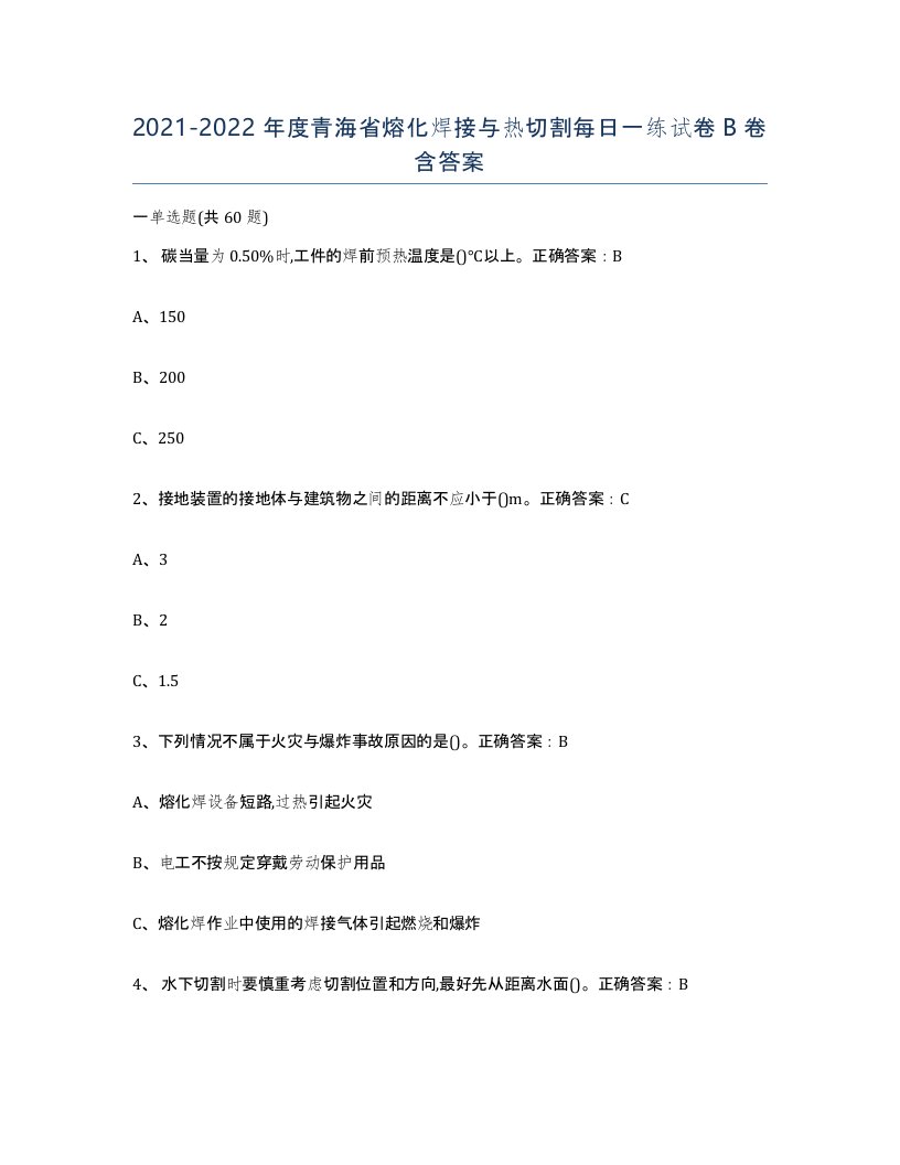 2021-2022年度青海省熔化焊接与热切割每日一练试卷B卷含答案