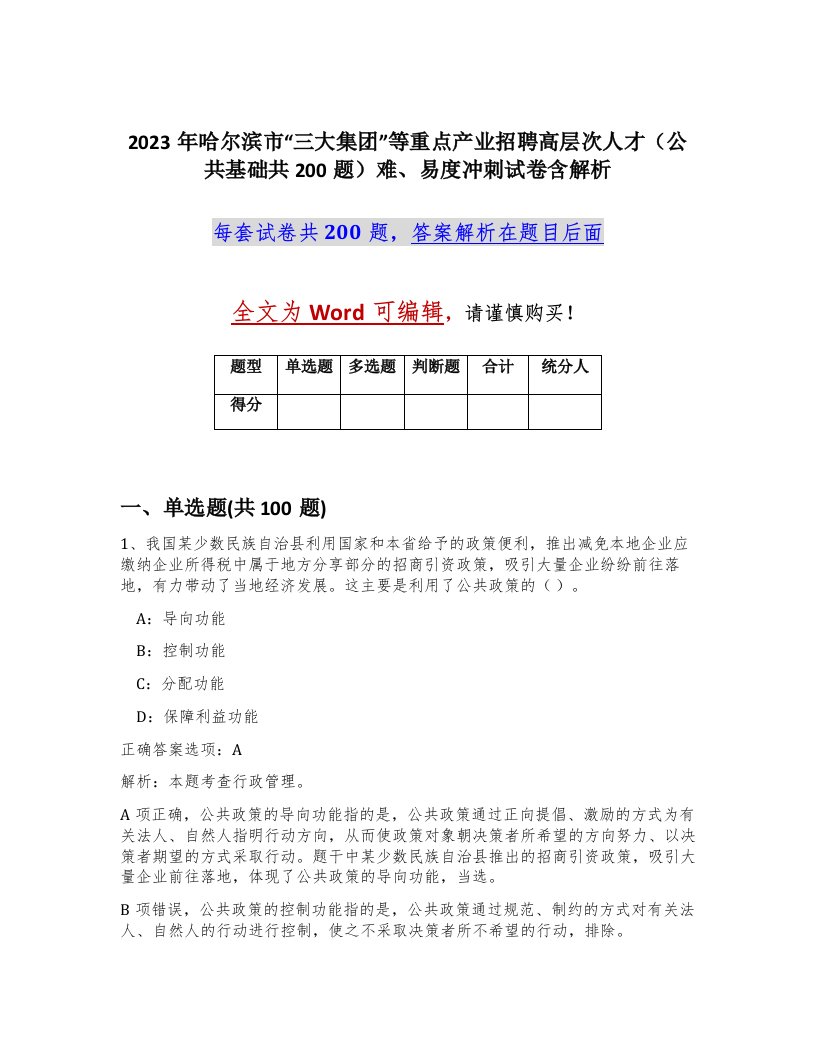 2023年哈尔滨市三大集团等重点产业招聘高层次人才公共基础共200题难易度冲刺试卷含解析