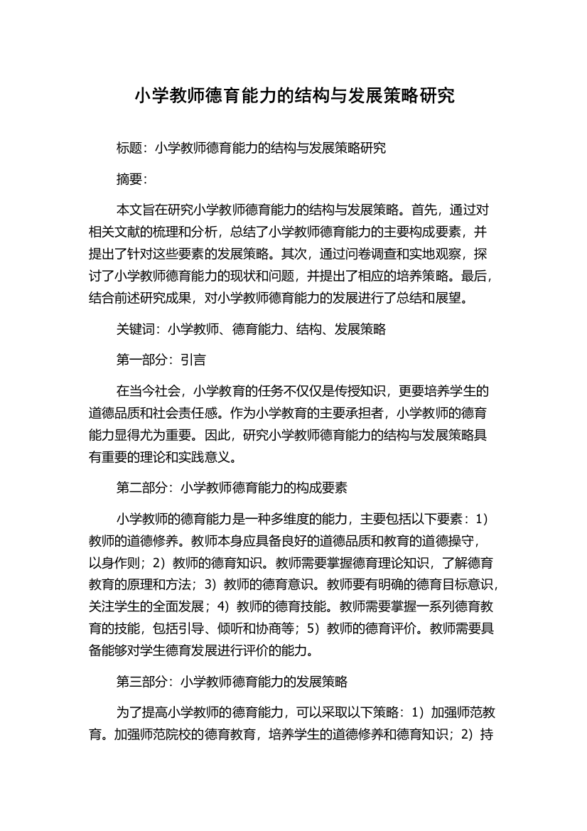 小学教师德育能力的结构与发展策略研究