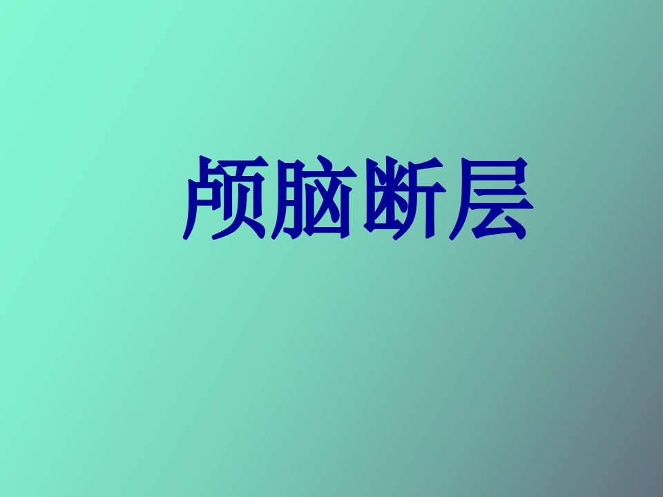 头部概述及颅脑断层解剖精华