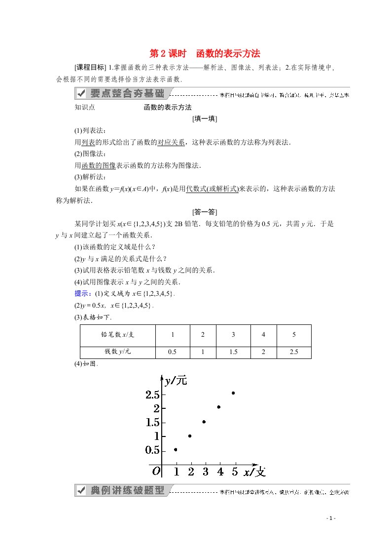 2020_2021学年新教材高中数学第三章函数3.1函数的概念与性质3.1.1第2课时函数的表示方法学案含解析新人教B版必修第一册