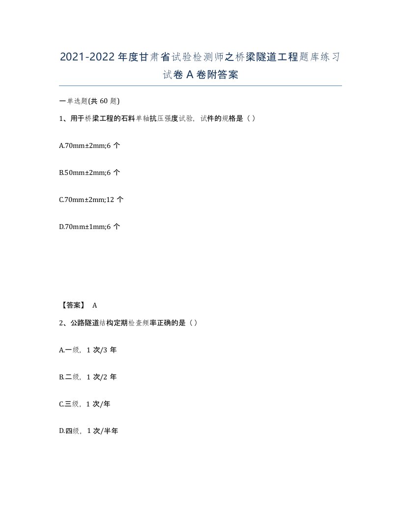 2021-2022年度甘肃省试验检测师之桥梁隧道工程题库练习试卷A卷附答案