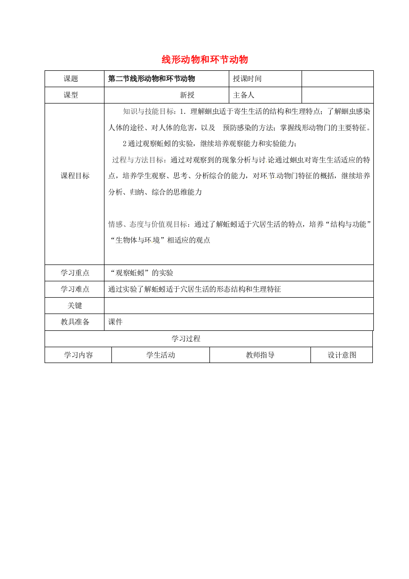 八年级生物上册----线形动物和环节动物导学案-新版新人教版