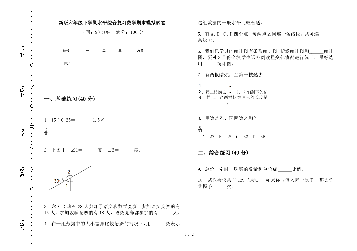 新版六年级下学期水平综合复习数学期末模拟试卷