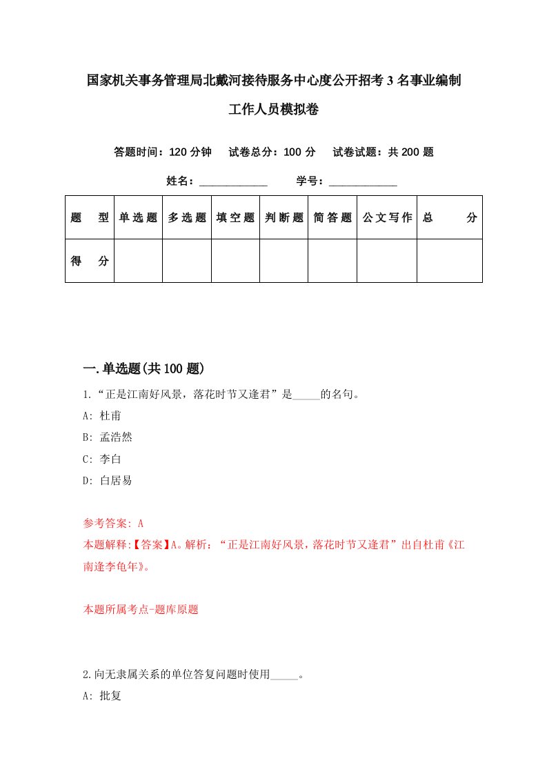 国家机关事务管理局北戴河接待服务中心度公开招考3名事业编制工作人员模拟卷第14套