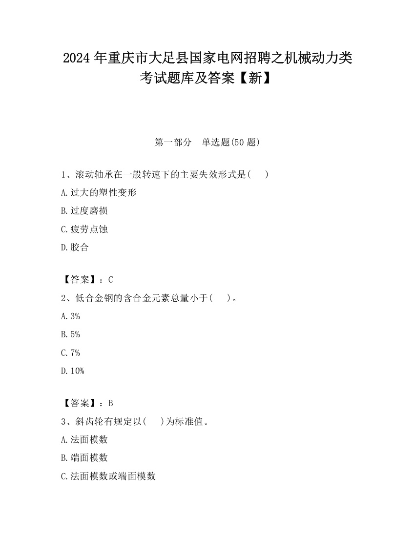 2024年重庆市大足县国家电网招聘之机械动力类考试题库及答案【新】