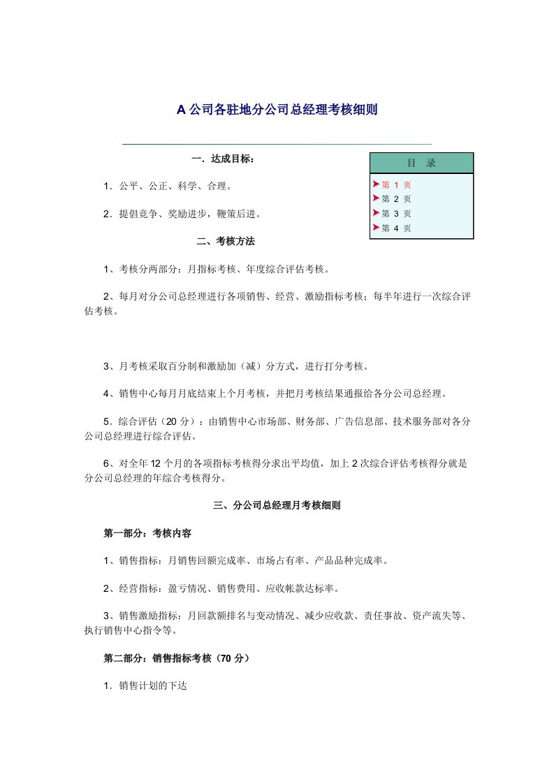 分公司总经理考核细则