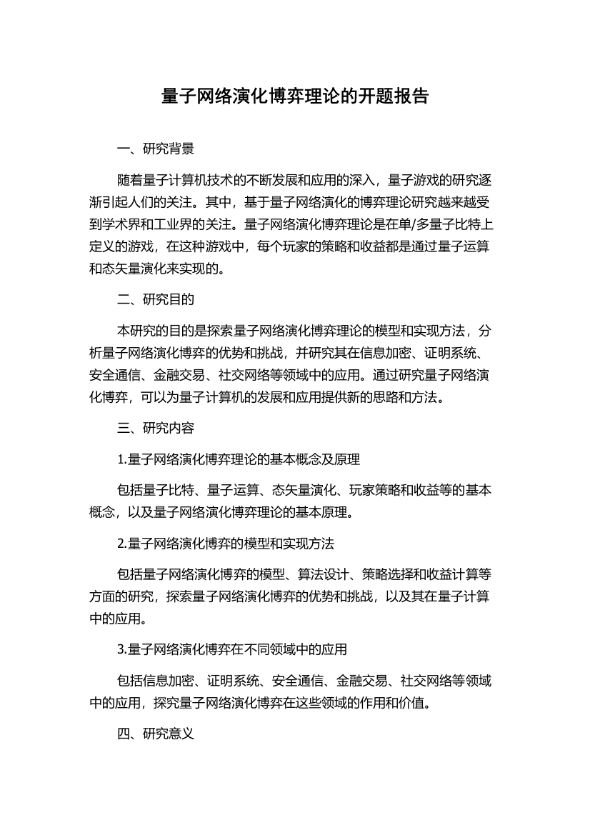 量子网络演化博弈理论的开题报告