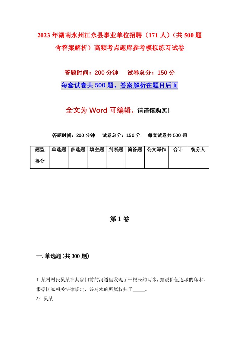 2023年湖南永州江永县事业单位招聘171人共500题含答案解析高频考点题库参考模拟练习试卷