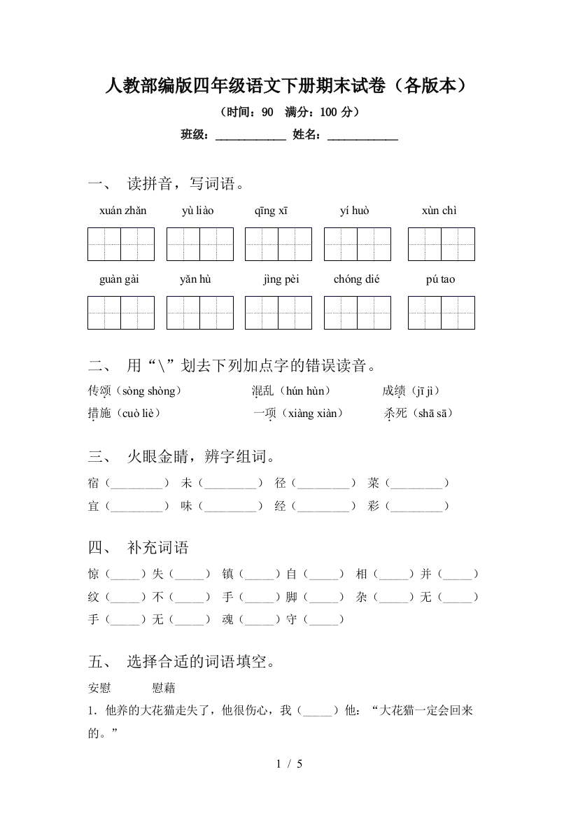 人教部编版四年级语文下册期末试卷(各版本)