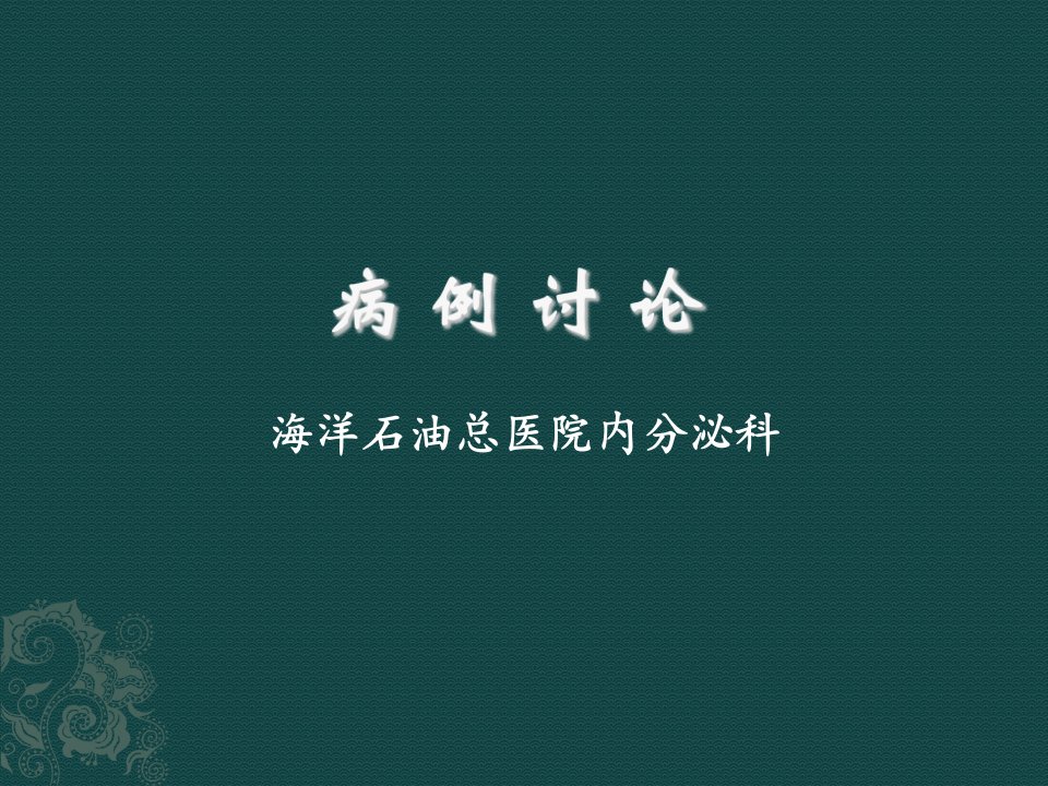 糖尿病肾病经典相关病例讨论幻灯片