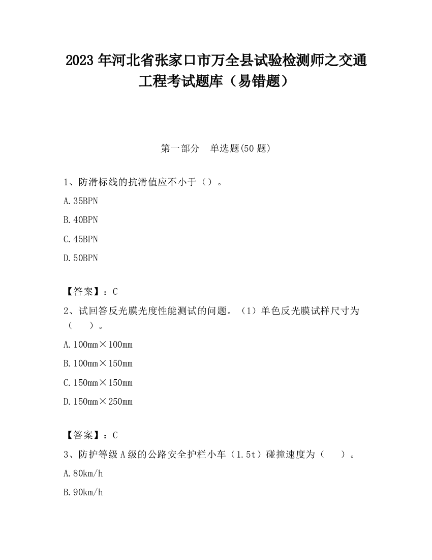 2023年河北省张家口市万全县试验检测师之交通工程考试题库（易错题）