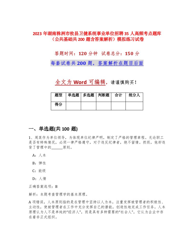 2023年湖南株洲市攸县卫健系统事业单位招聘35人高频考点题库公共基础共200题含答案解析模拟练习试卷