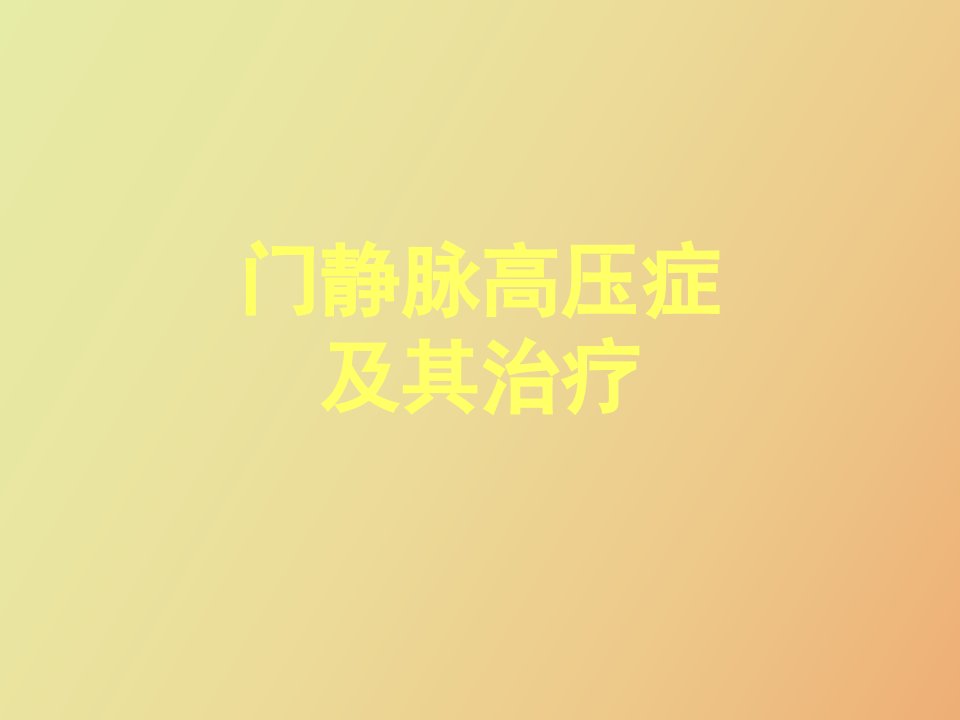 门静脉高压症的诊治