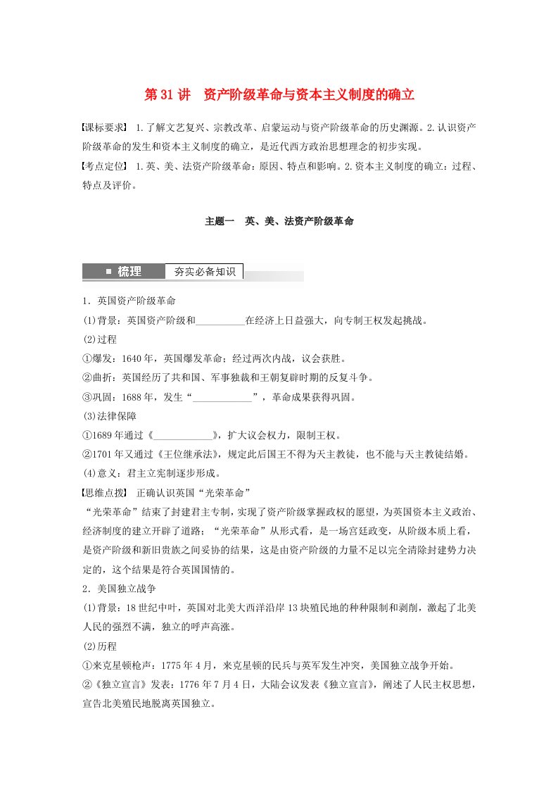 江苏专用新教材2024届高考历史一轮复习学案板块四世界古近代史第十单元第31讲资产阶级革命与资本主义制度的确立