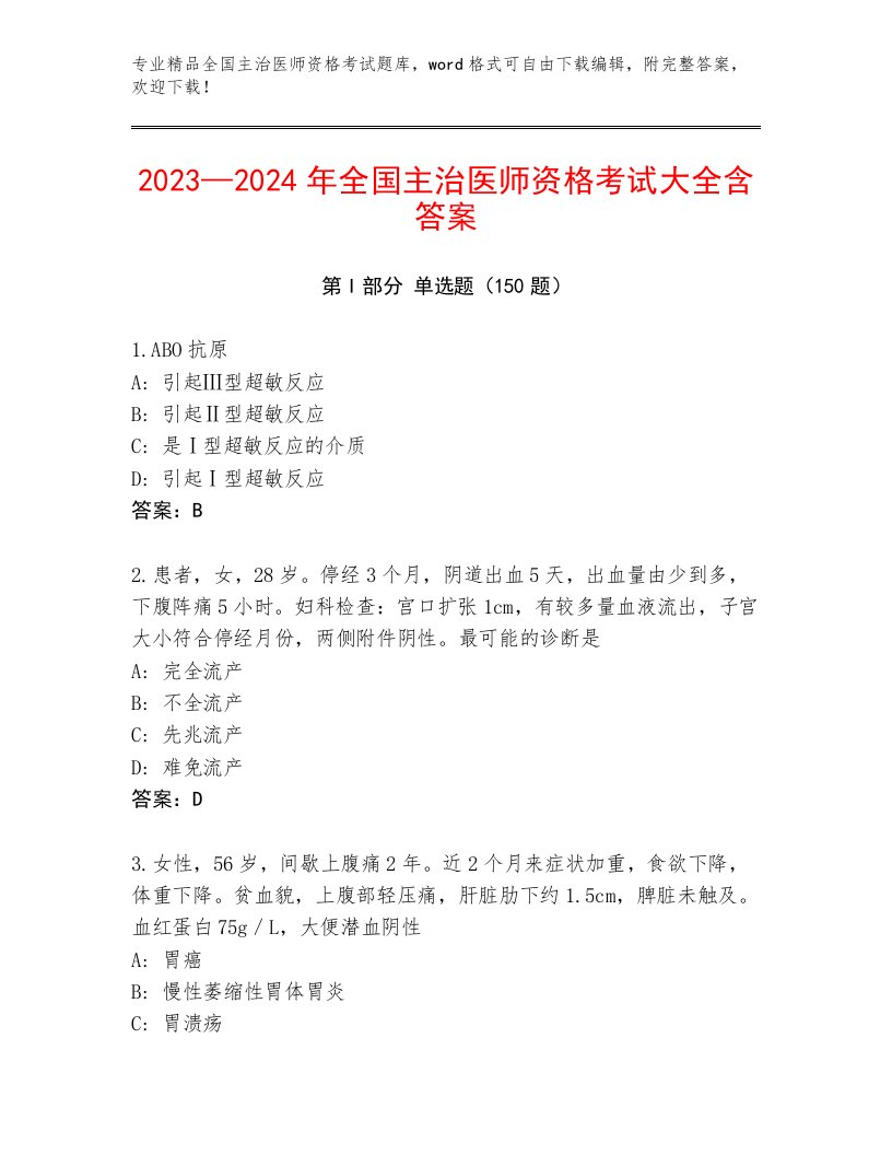 最新全国主治医师资格考试内部题库附答案【B卷】