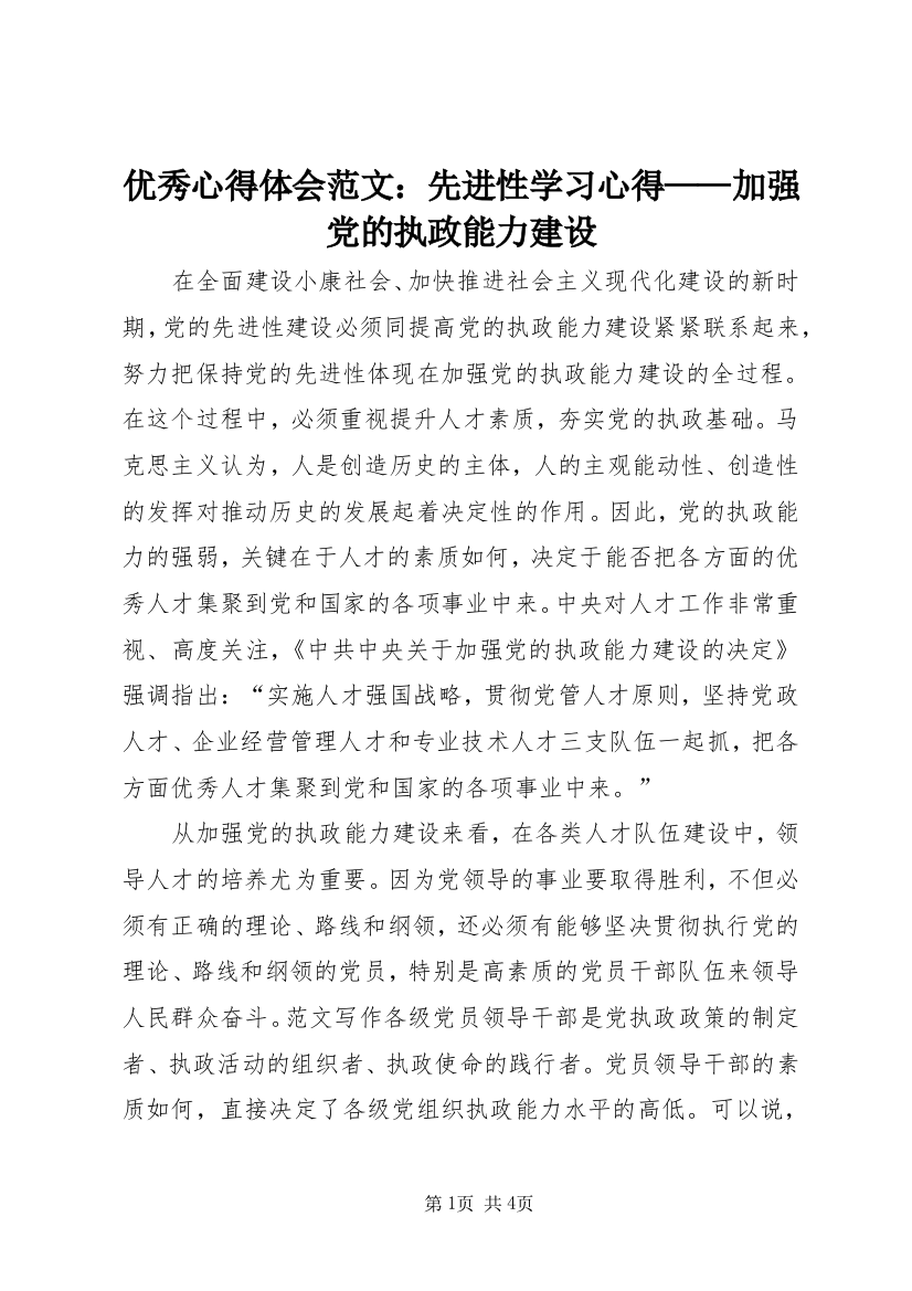 优秀心得体会范文：先进性学习心得——加强党的执政能力建设