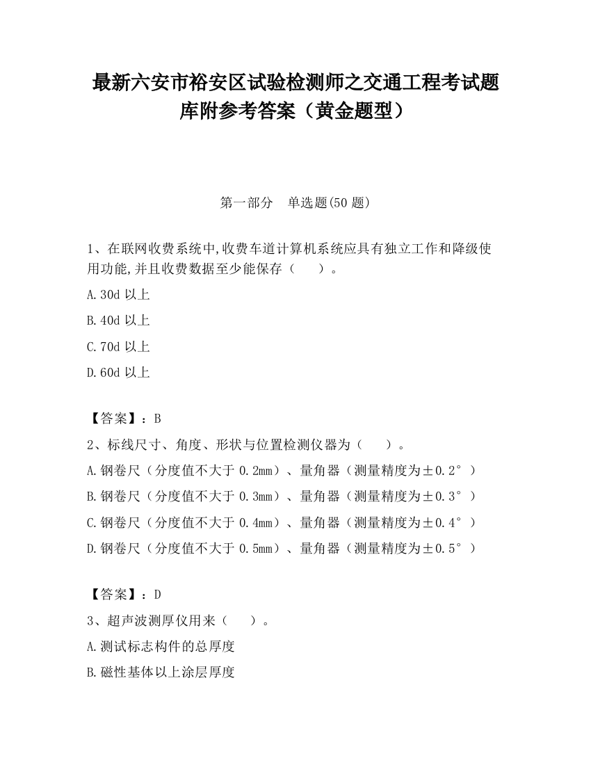 最新六安市裕安区试验检测师之交通工程考试题库附参考答案（黄金题型）