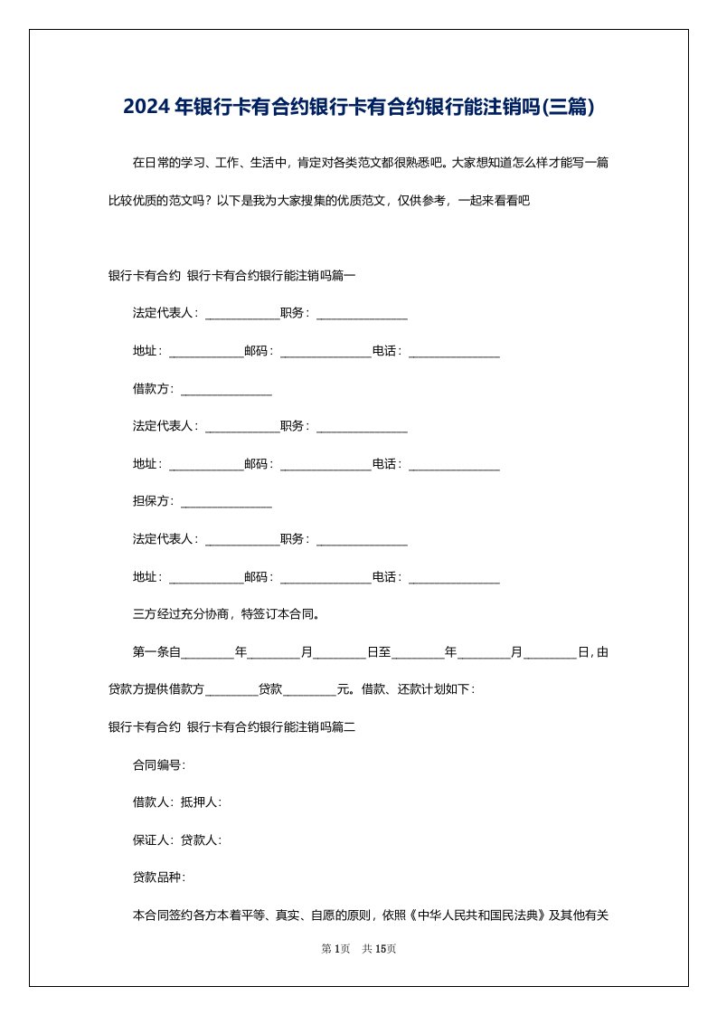 2024年银行卡有合约银行卡有合约银行能注销吗(三篇)