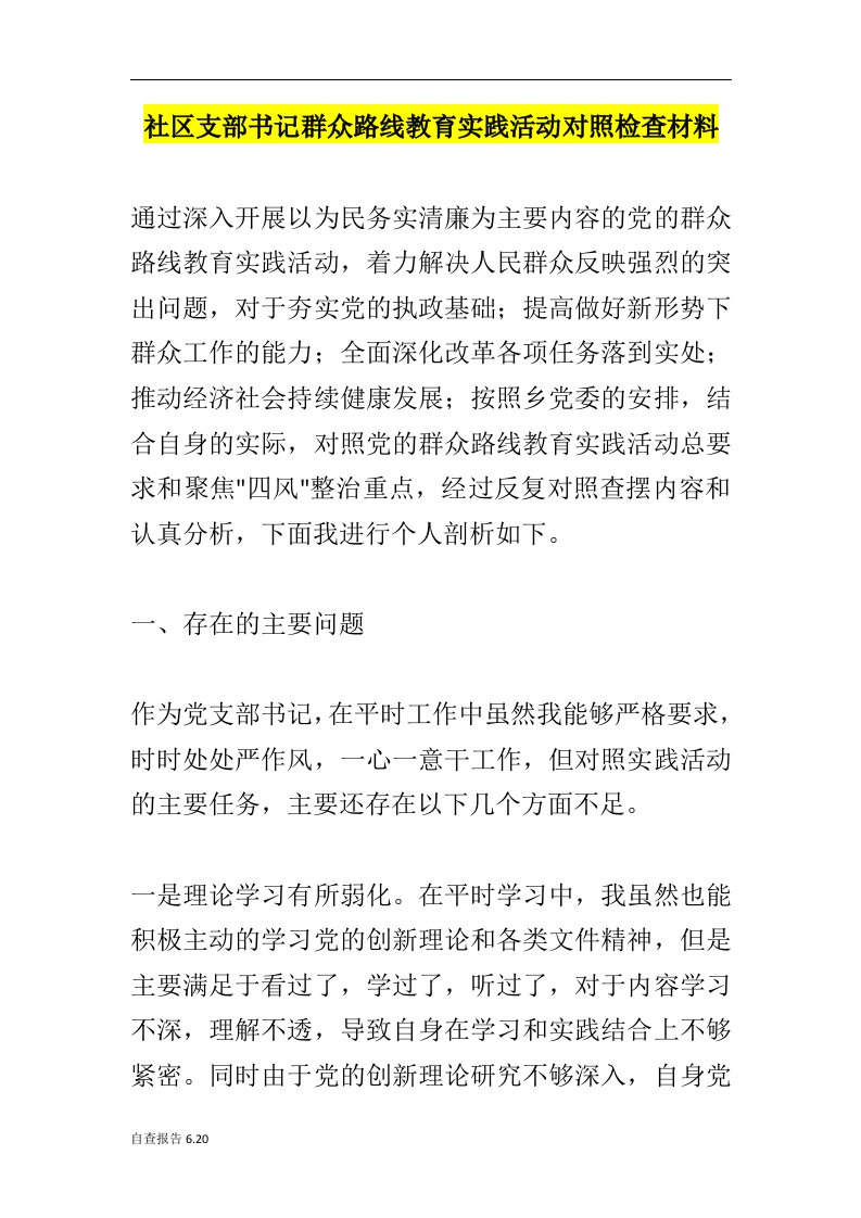 社区支部书记群众路线教育实践活动对照检查材料